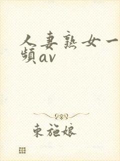 人妻熟女一区视频av