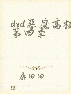 dxd恶魔高校第四季