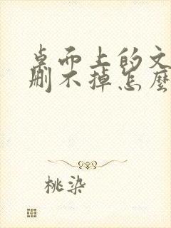 桌面上的文件夹删不掉怎么办