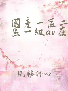 国产一区二区三区一级av在线观看