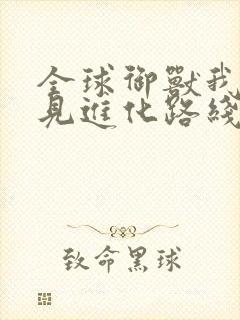 全球御兽我能看见进化路线在线观看