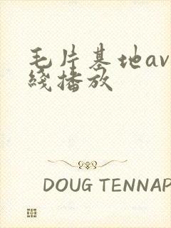 毛片基地av在线播放