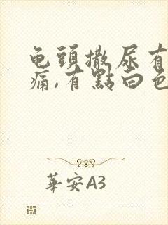 龟头撒尿有点刺痛,有点白色的液体