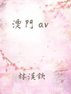 澳门 av