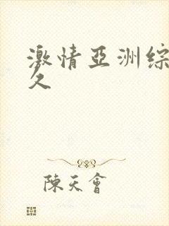 激情亚洲综合久久