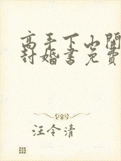 高手下山开局九封婚书免费小说