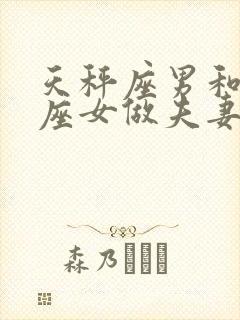 天秤座男和巨蟹座女做夫妻合适吗