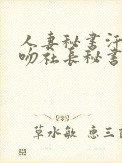 人妻秘书汗と接吻社长秘书