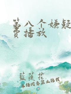 第八个嫌疑人免费播放