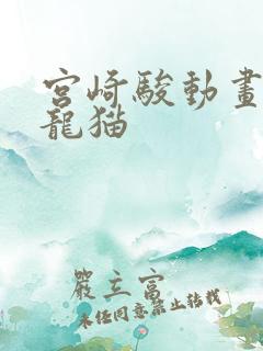 宫崎骏动画电影龙猫