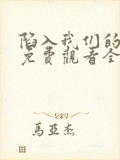 陷入我们的热恋免费观看全集在线播放