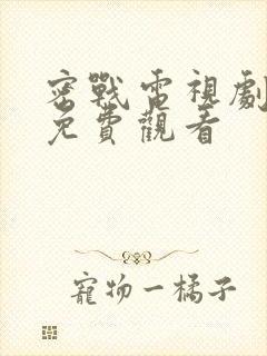 密战电视剧全集免费观看