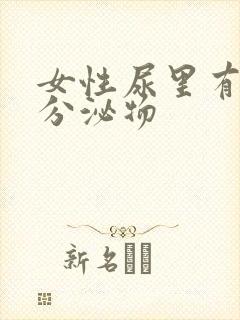 女性尿里有黄色分泌物