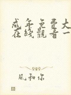 成年免费大片黄在线观看一级