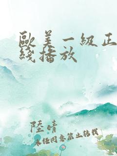 欧美一级正片在线播放