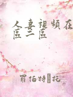 人妻视频在线一区二区