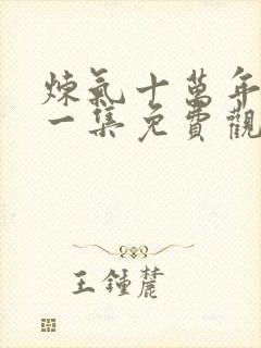 炼气十万年最新一集免费观看