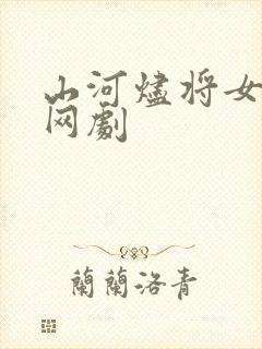 山河烬将女归途网剧