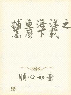 捕鱼海洋之星2怎么下载