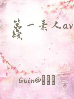 第一素人av在线