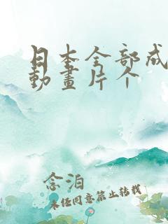 日本全部成本人动画片个