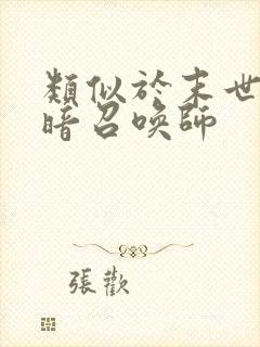 类似于末世之黑暗召唤师