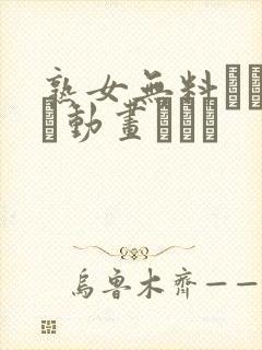 熟女无料おまんこ动画ブログ