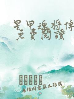 星甲魂将传漫画 免费阅读