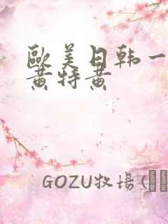 欧美日韩一级特黄特黄