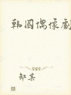 韩国偶像剧排名