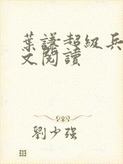 叶谦超级兵王全文阅读