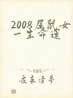 2008属鼠女一生命运