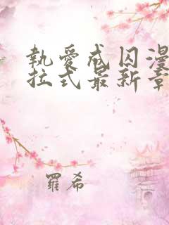 执爱成囚漫画下拉式最新章节