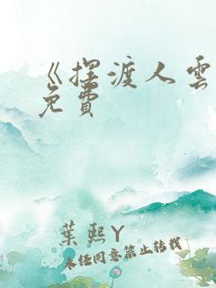 《摆渡人云渺》免费