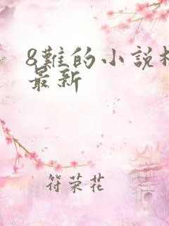 8难的小说林辰最新
