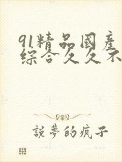 91精品国产色综合久久不粉嫩