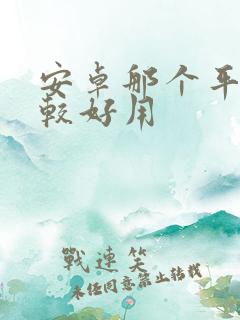 安卓那个平板比较好用