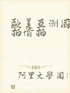 欧美亚洲国产自拍偷拍