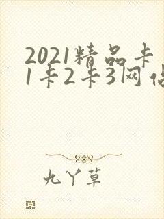 2021精品卡1卡2卡3网站