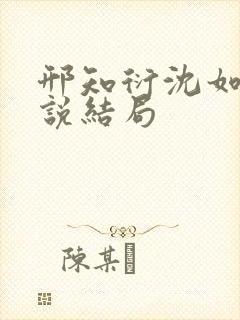 邢知衍沈如霜小说结局