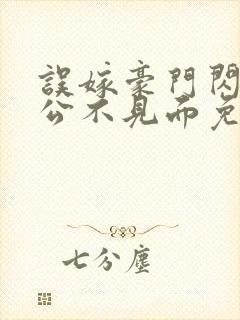 误嫁豪门闪婚老公不见面免费阅读