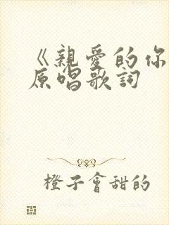 《亲爱的你啊》原唱歌词