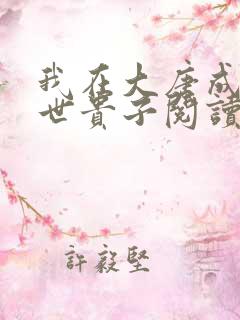 我在大唐成了救世贵子阅读全文