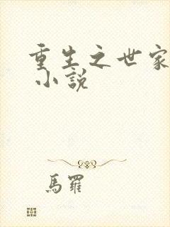 重生之世家千金 小说