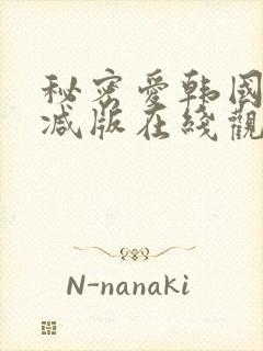 秘密爱韩国无删减版在线观看