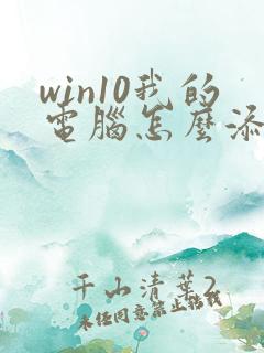 win10我的电脑怎么添加到桌面