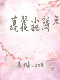 有声小说免费在线收听网