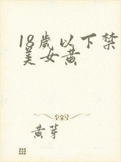 18岁以下禁看美女黄