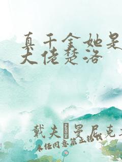 真千金她是全能大佬楚洛