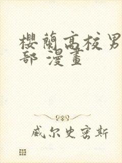 樱兰高校男公关部 漫画